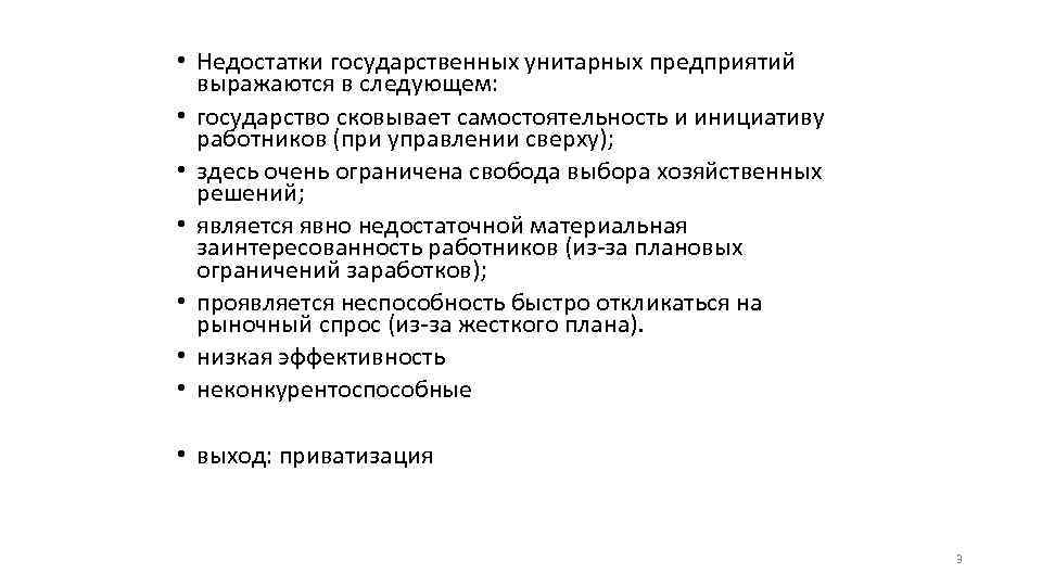  • Недостатки государственных унитарных предприятий выражаются в следующем: • государство сковывает самостоятельность и