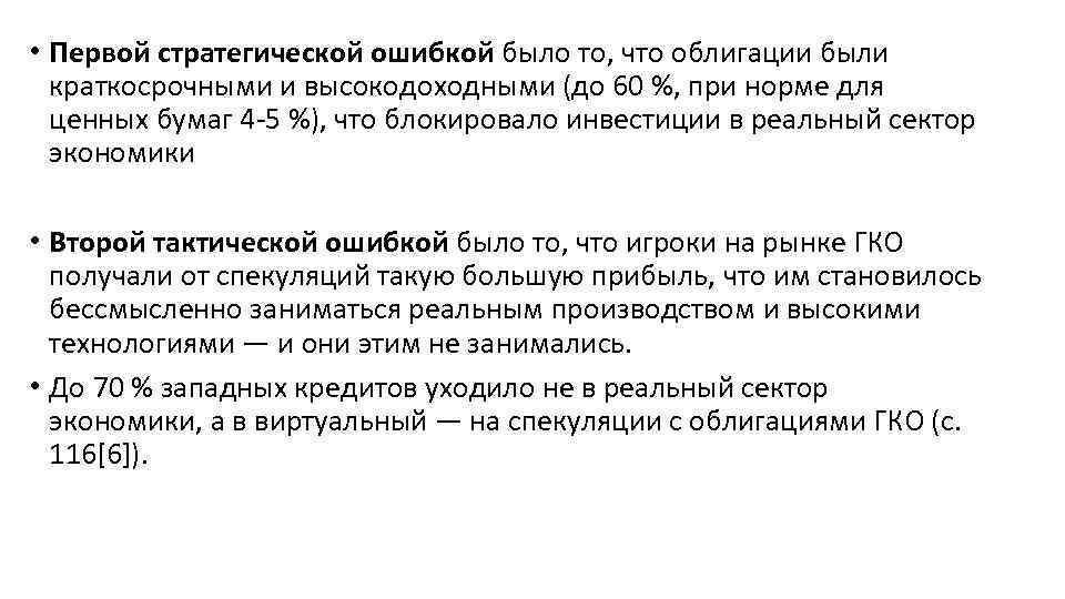  • Первой стратегической ошибкой было то, что облигации были краткосрочными и высокодоходными (до