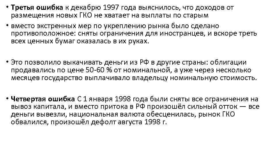  • Третья ошибка к декабрю 1997 года выяснилось, что доходов от размещения новых