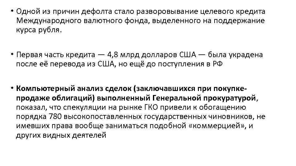  • Одной из причин дефолта стало разворовывание целевого кредита Международного валютного фонда, выделенного