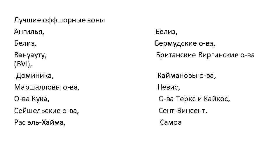 Лучшие оффшорные зоны Ангилья, Белиз, Бермудские о-ва, Вануауту, Британские Виргинские о-ва (BVI), Доминика, Каймановы