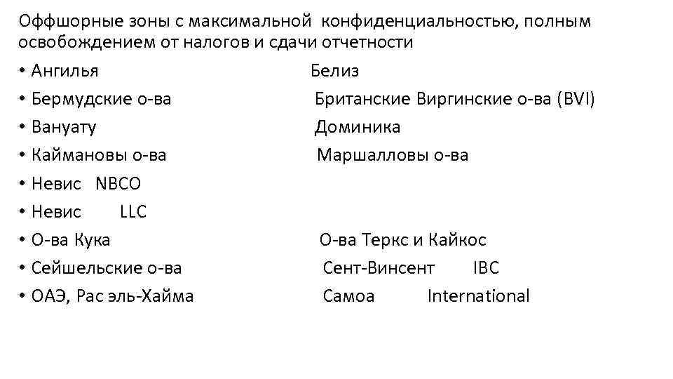 Оффшорные зоны с максимальной конфиденциальностью, полным освобождением от налогов и сдачи отчетности • Ангилья
