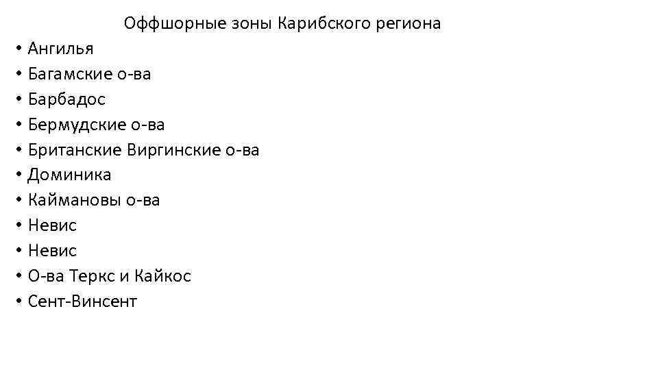  Оффшорные зоны Карибского региона • Ангилья • Багамские о-ва • Барбадос • Бермудские