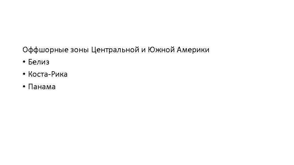 Оффшорные зоны Центральной и Южной Америки • Белиз • Коста-Рика • Панама 