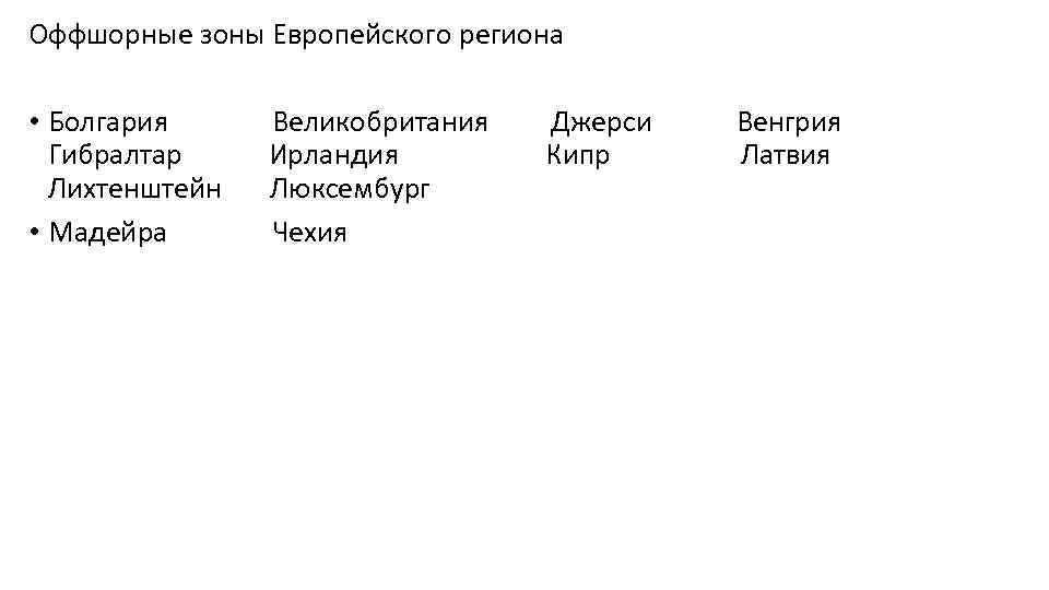 Оффшорные зоны Европейского региона • Болгария Великобритания Джерси Венгрия Гибралтар Ирландия Кипр Латвия Лихтенштейн