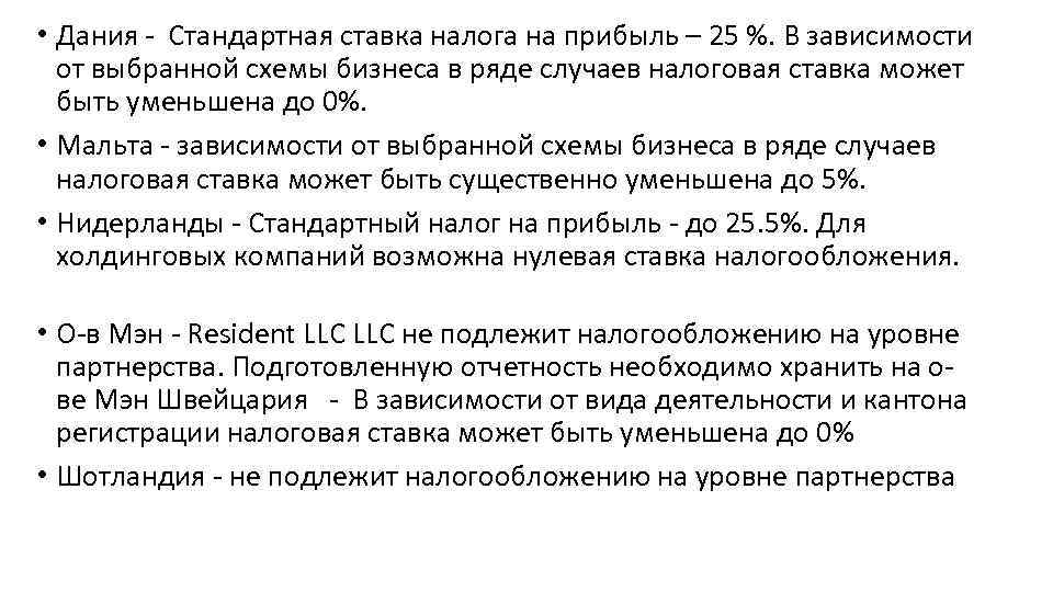  • Дания - Стандартная ставка налога на прибыль – 25 %. В зависимости