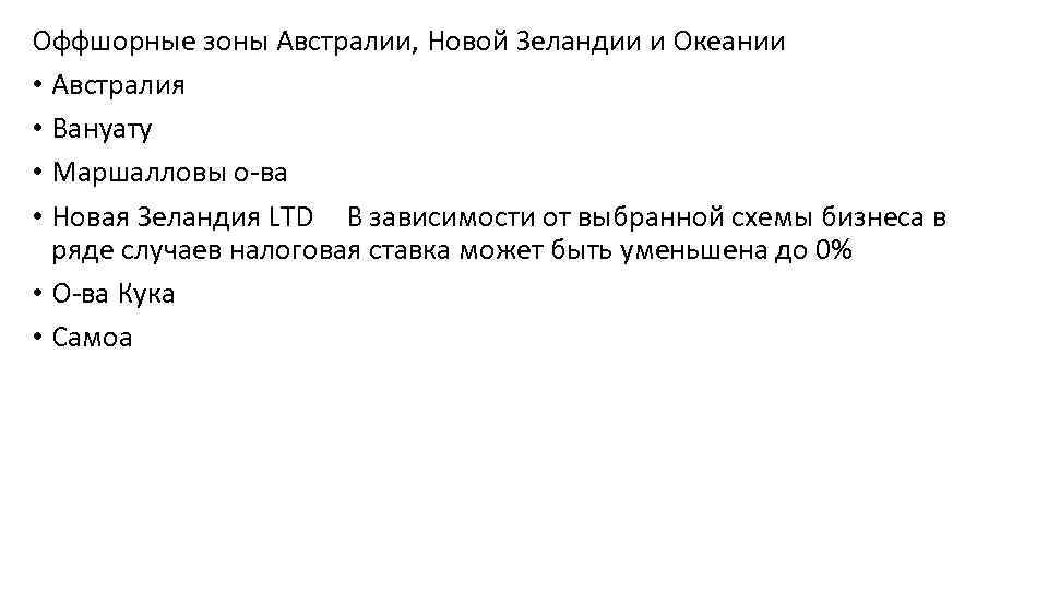 Оффшорные зоны Австралии, Новой Зеландии и Океании • Австралия • Вануату • Маршалловы о-ва