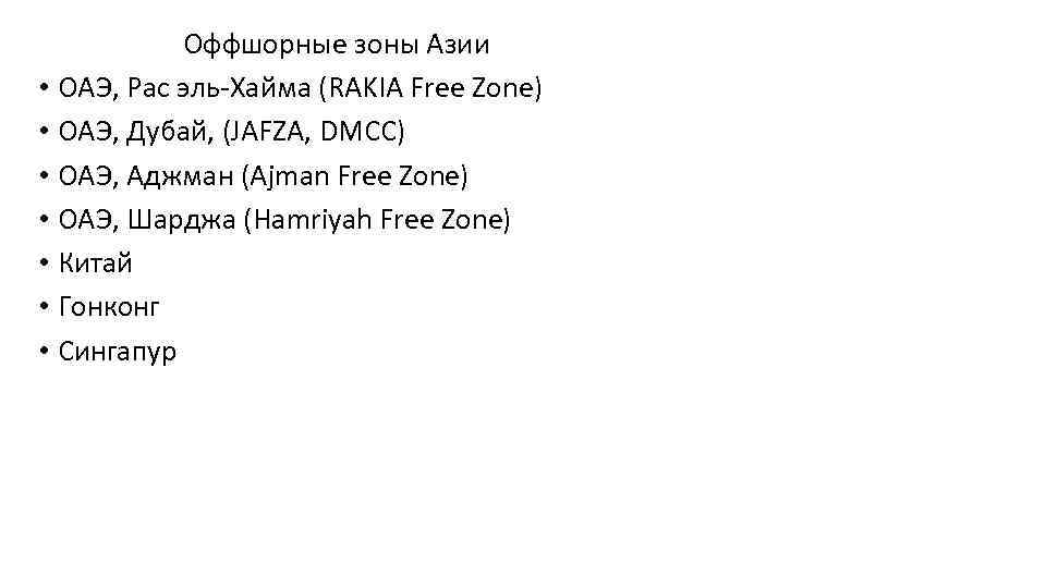  Оффшорные зоны Азии • ОАЭ, Рас эль-Хайма (RAKIA Free Zone) • ОАЭ, Дубай,