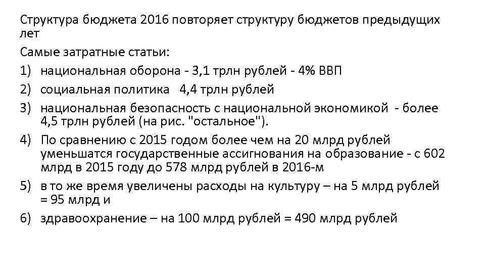 Структура бюджета 2016 повторяет структуру бюджетов предыдущих лет Самые затратные статьи: 1) национальная оборона