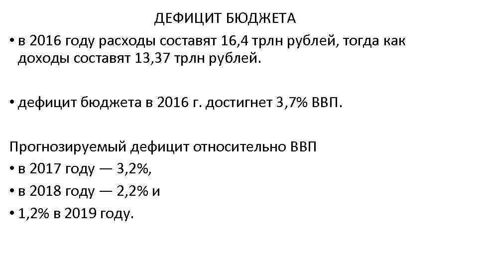 ДЕФИЦИТ БЮДЖЕТА • в 2016 году расходы составят 16, 4 трлн рублей, тогда как