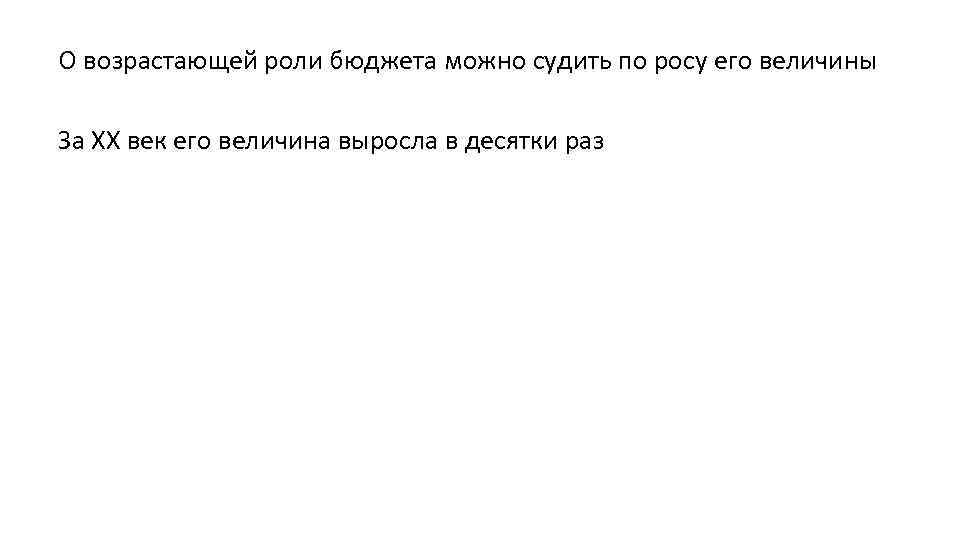 О возрастающей роли бюджета можно судить по росу его величины За ХХ век его