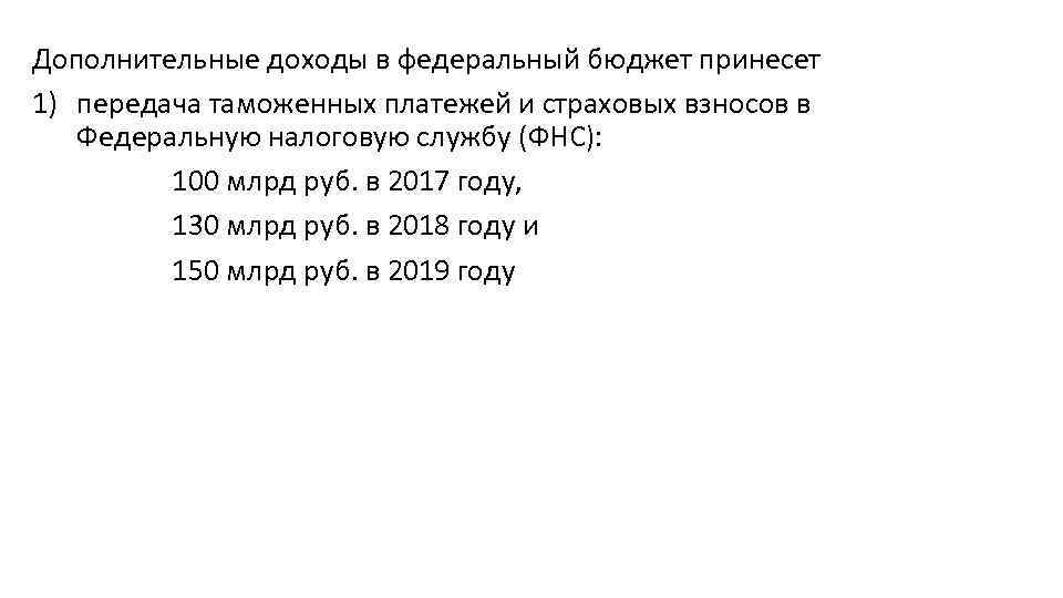 Дополнительные доходы в федеральный бюджет принесет 1) передача таможенных платежей и страховых взносов в