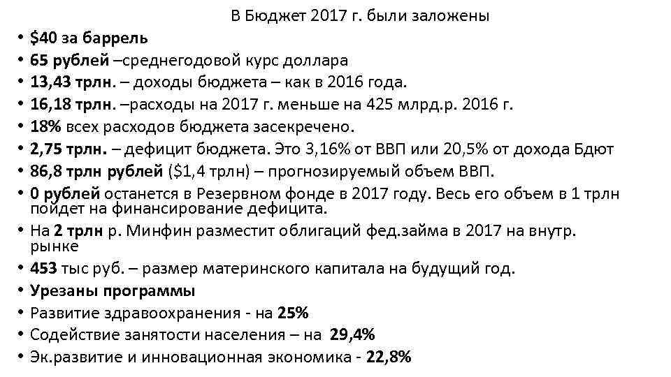  В Бюджет 2017 г. были заложены • $40 за баррель • 65 рублей