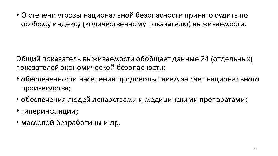  • О степени угрозы национальной безопасности принято судить по особому индексу (количественному показателю)