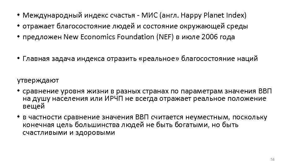  • • • • Международный индекс счастья - МИС (англ. Happy Planet Index)