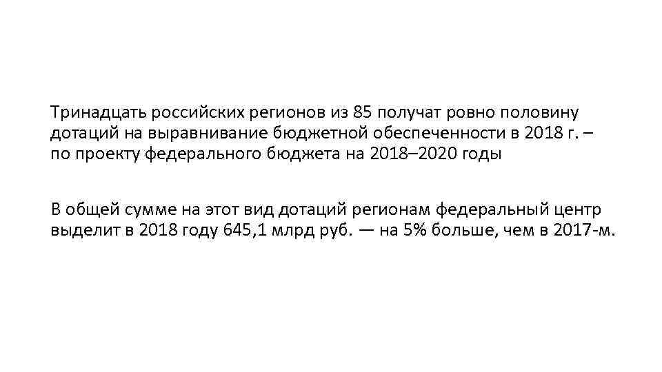 Тринадцать российских регионов из 85 получат ровно половину дотаций на выравнивание бюджетной обеспеченности в