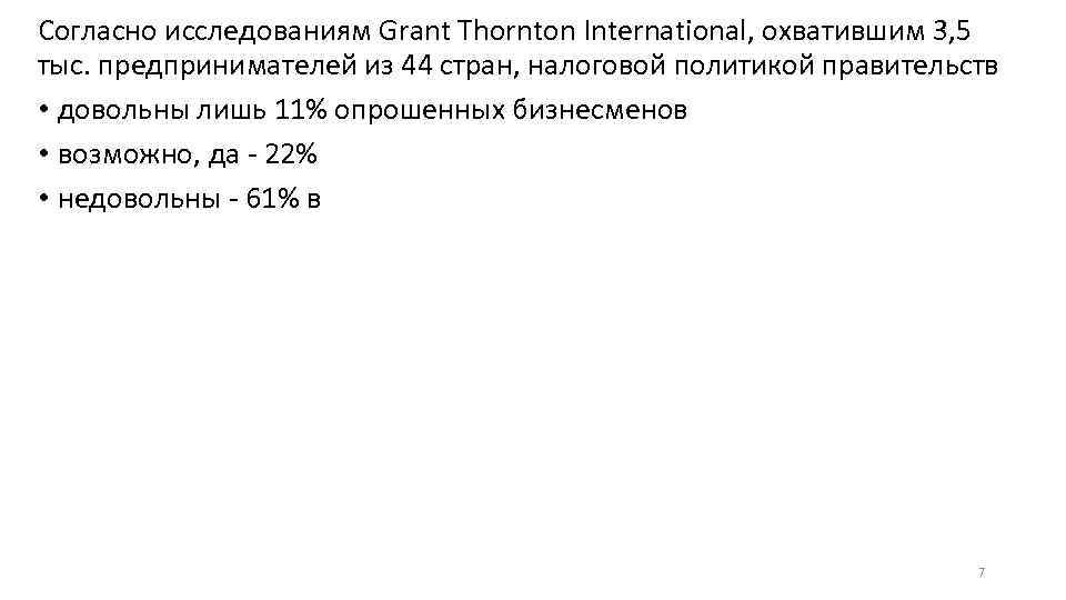 Согласно исследованиям Grant Thornton International, охватившим 3, 5 тыс. предпринимателей из 44 стран, налоговой