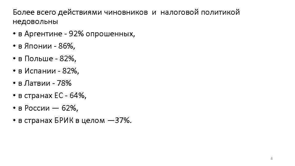 Более всего действиями чиновников и налоговой политикой недовольны • в Аргентине - 92% опрошенных,