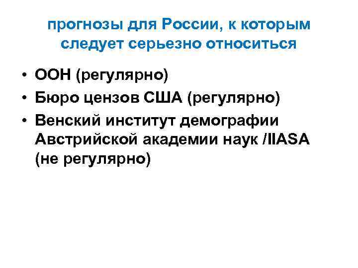 прогнозы для России, к которым следует серьезно относиться • ООН (регулярно) • Бюро цензов