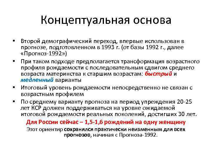 Концептуальная основа • Второй демографический переход, впервые использован в прогнозе, подготовленном в 1993 г.