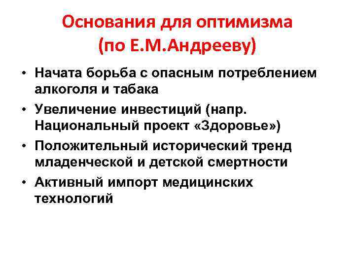 Основания для оптимизма (по Е. М. Андрееву) • Начата борьба с опасным потреблением алкоголя