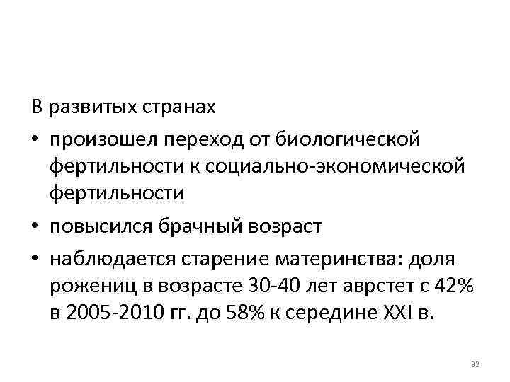 В развитых странах • произошел переход от биологической фертильности к социально-экономической фертильности • повысился