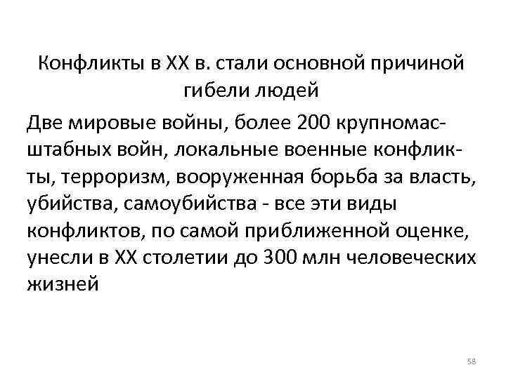 Конфликты в XX в. стали основной причиной гибели людей Две мировые войны, более 200