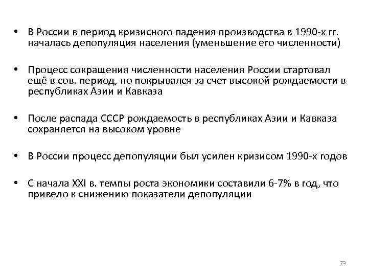  • В России в период кризисного падения производства в 1990 -х гг. началась