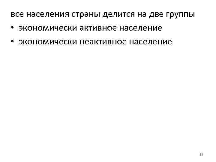 все населения страны делится на две группы • экономически активное население • экономически неактивное