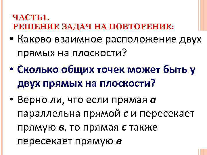 ЧАСТЬ 1. РЕШЕНИЕ ЗАДАЧ НА ПОВТОРЕНИЕ: • Каково определение отрезка двух взаимное расположение Дайте