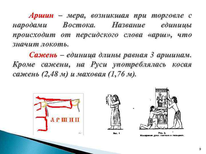 Аршин – мера, возникшая при торговле с народами Востока. Название единицы происходит от персидского