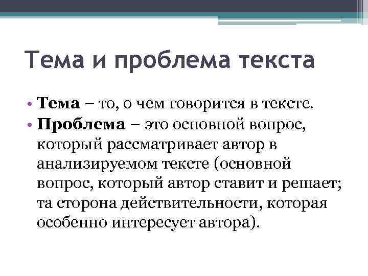 Тема и проблема текста • Тема – то, о чем говорится в тексте. •