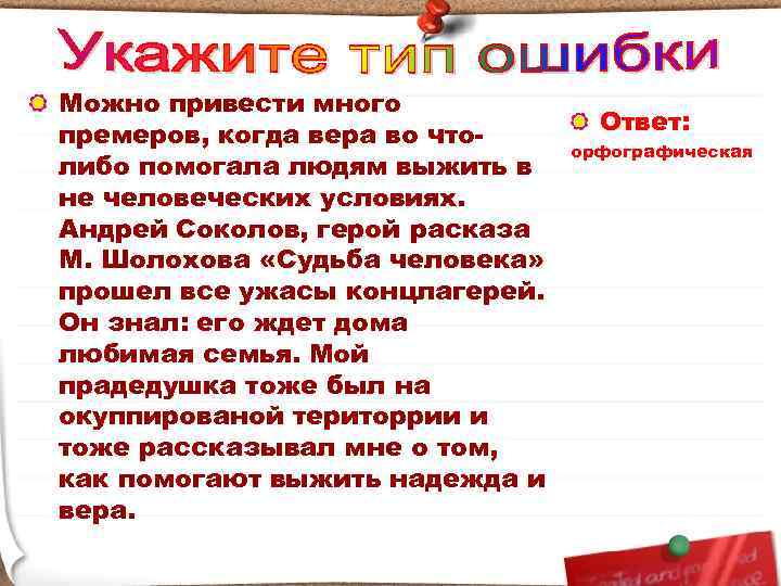 Можно привести много премеров, когда вера во чтолибо помогала людям выжить в не человеческих