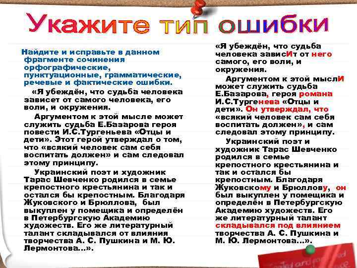 Найдите и исправьте в данном фрагменте сочинения орфографические, пунктуационные, грамматические, речевые и фактические ошибки.