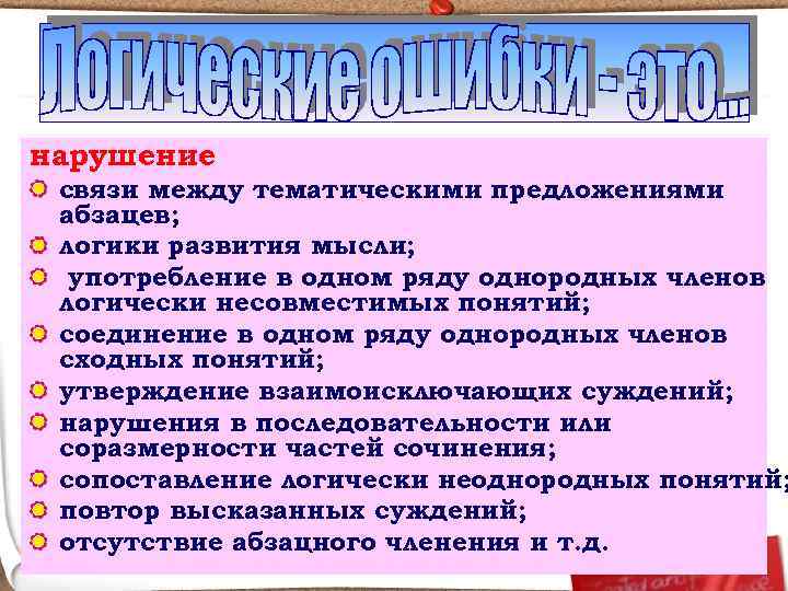 нарушение связи между тематическими предложениями абзацев; логики развития мысли; употребление в одном ряду однородных