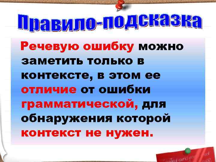 Речевую ошибку можно заметить только в контексте, в этом ее отличие от ошибки грамматической,