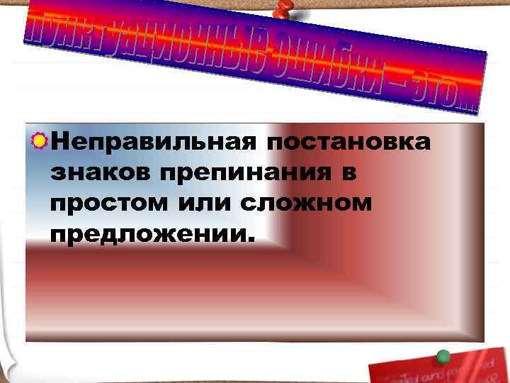 Неправильная постановка знаков препинания в простом или сложном предложении. 