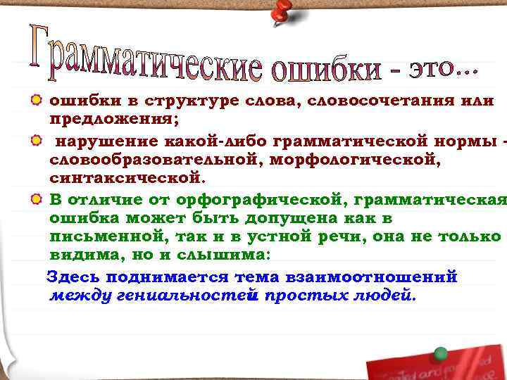 ошибки в структуре слова, словосочетания или предложения; нарушение какой-либо грамматической нормы – словообразовательной, морфологической,