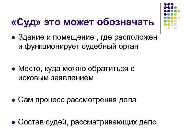  «Суд» это может обозначать l Здание и помещение , где расположен и функционирует