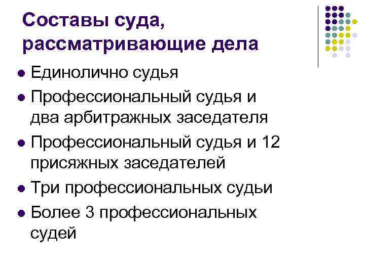 Составы суда, рассматривающие дела Единолично судья l Профессиональный судья и два арбитражных заседателя l