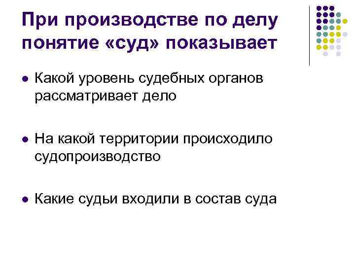 При производстве по делу понятие «суд» показывает l Какой уровень судебных органов рассматривает дело