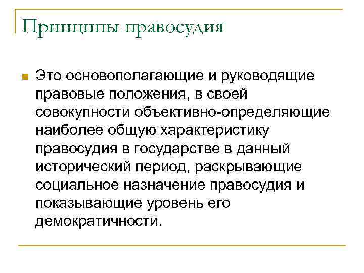 Принципы правосудия n Это основополагающие и руководящие правовые положения, в своей совокупности объективно-определяющие наиболее