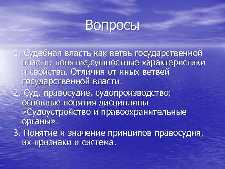 Вопросы 1. Судебная власть как ветвь государственной власти: понятие, сущностные характеристики и свойства. Отличия
