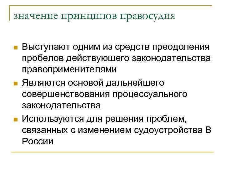 значение принципов правосудия n n n Выступают одним из средств преодоления пробелов действующего законодательства