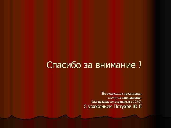 Спасибо за внимание ! На вопросы по презентации отвечу на консультации (как правило по