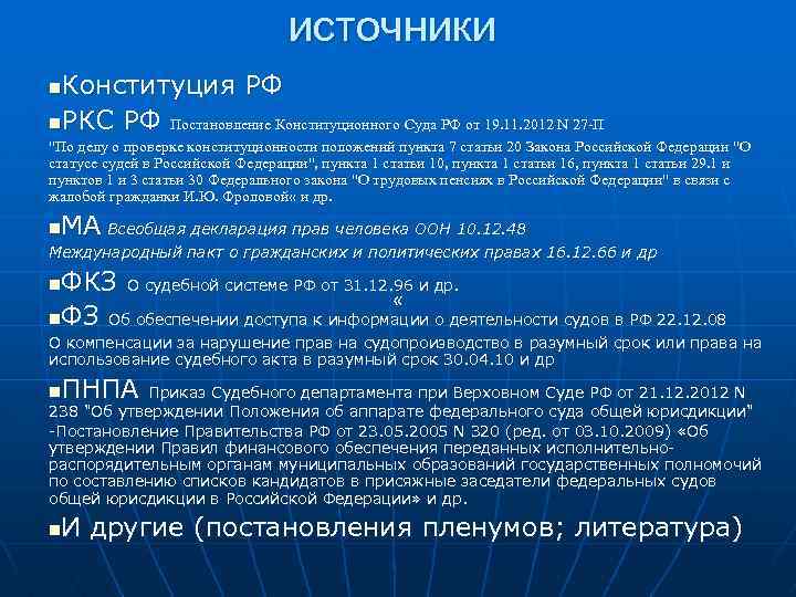 источники Конституция РФ n. РКС РФ Постановление Конституционного Суда РФ от 19. 11. 2012
