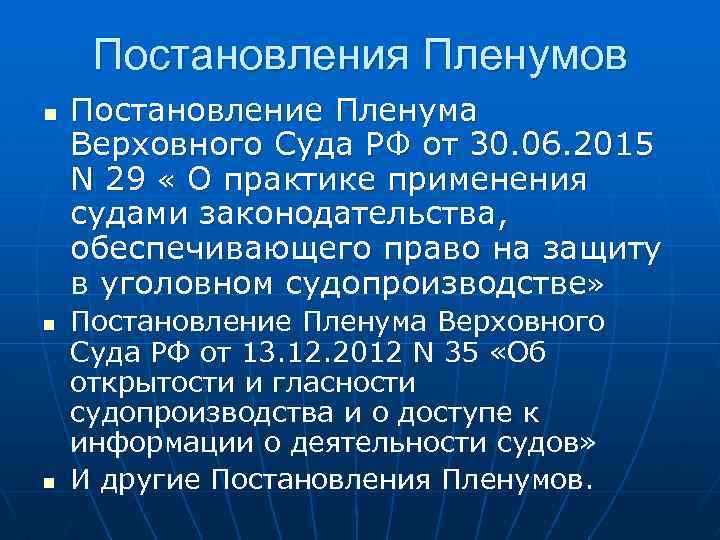 Постановления Пленумов n n n Постановление Пленума Верховного Суда РФ от 30. 06. 2015