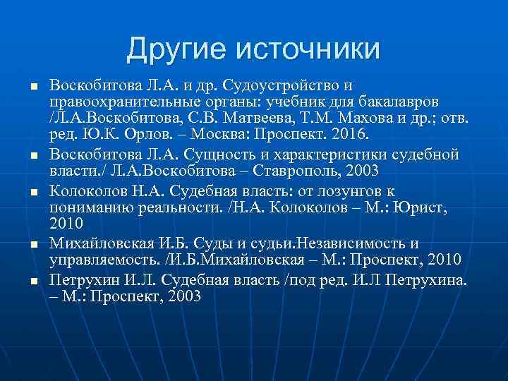 Другие источники n n n Воскобитова Л. А. и др. Судоустройство и правоохранительные органы: