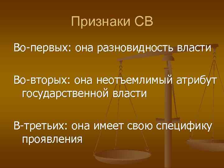 Признаки СВ Во-первых: она разновидность власти Во-вторых: она неотъемлимый атрибут государственной власти В-третьих: она