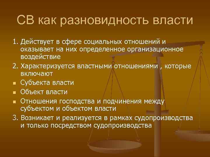 СВ как разновидность власти 1. Действует в сфере социальных отношений и оказывает на них